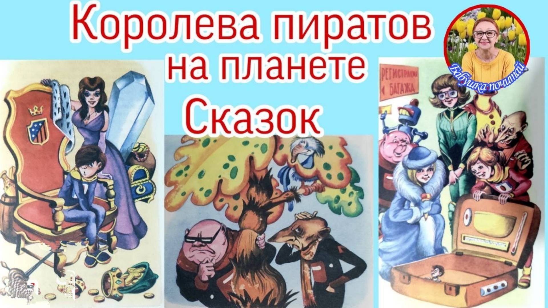 Королева пиратов на планете сказок К.Булычев ( читает бабушка Надя )