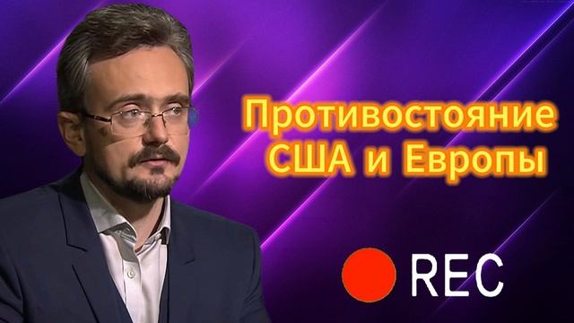 Противостояние США и Европы