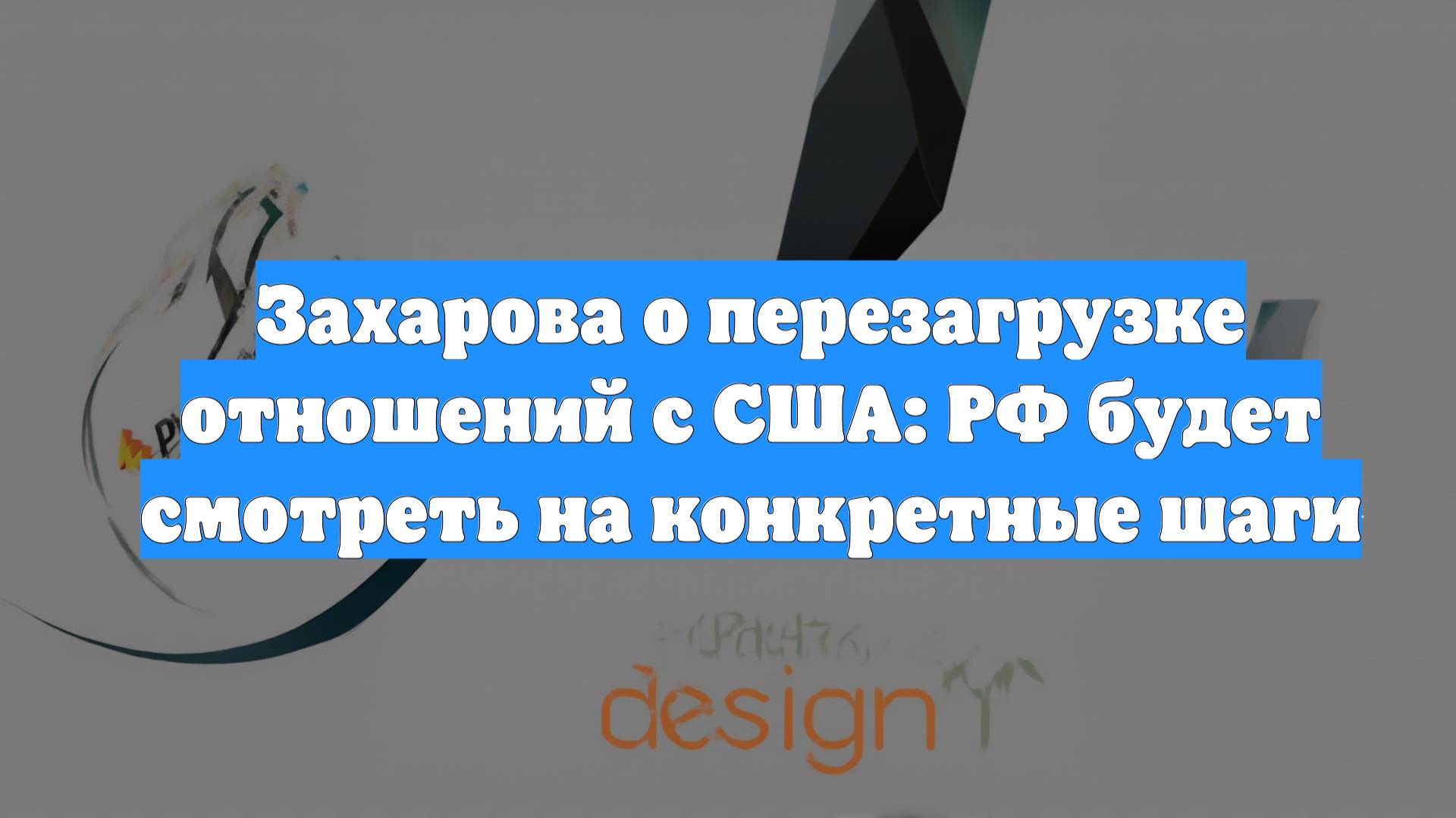 Захарова о перезагрузке отношений с США: РФ будет смотреть на конкретные шаги