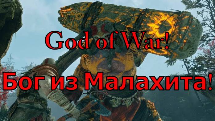 God of War Бог из Малахита