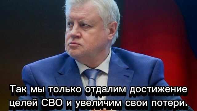России нужно не временное перемирие, а полная капитуляция Украины, - Сергей Миронов