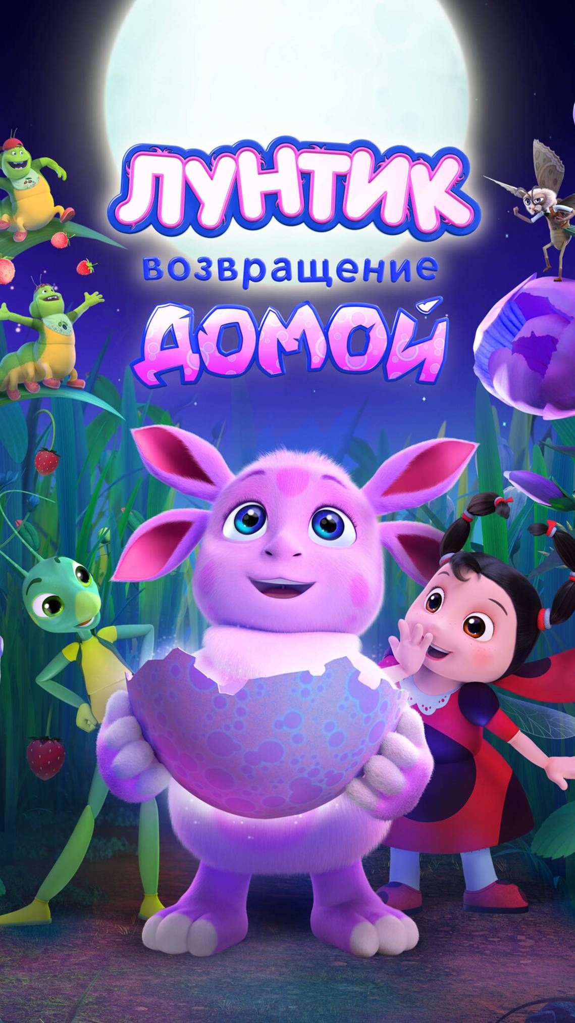 Трейлер Лунтик. Возвращение домой (2024)