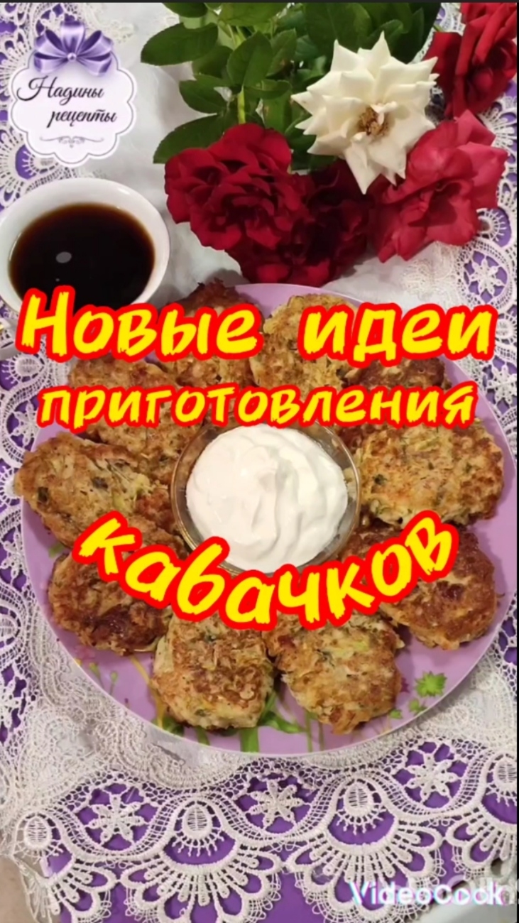 Новые идеи приготовления кабачков