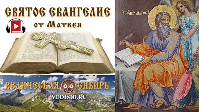 Евангелие от Матвея. Главы 1 - 6. Аудиокнига