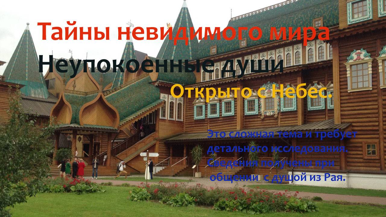 Неупокоенные Души. Этого нет в источниках. Открыто с Небес