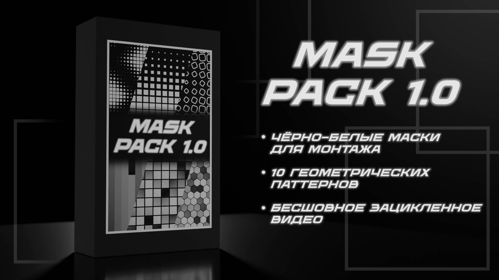 Маски для видеомонтажа
