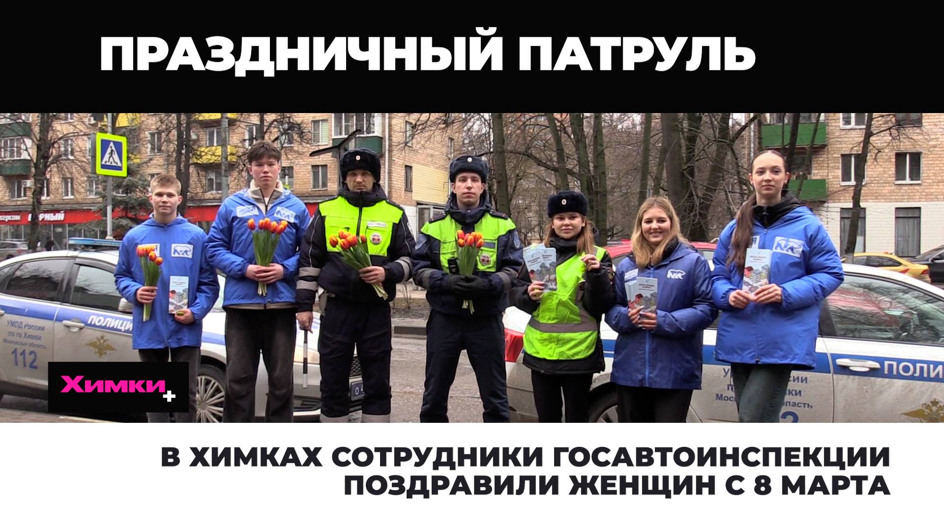 В ХИМКАХ СОТРУДНИКИ ГОСАВТОИНСПЕКЦИИ ПОЗДРАВИЛИ ЖЕНЩИН С 8 МАРТА