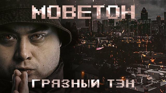 Грязный Тэн - Моветон (лейбл 100PRO)