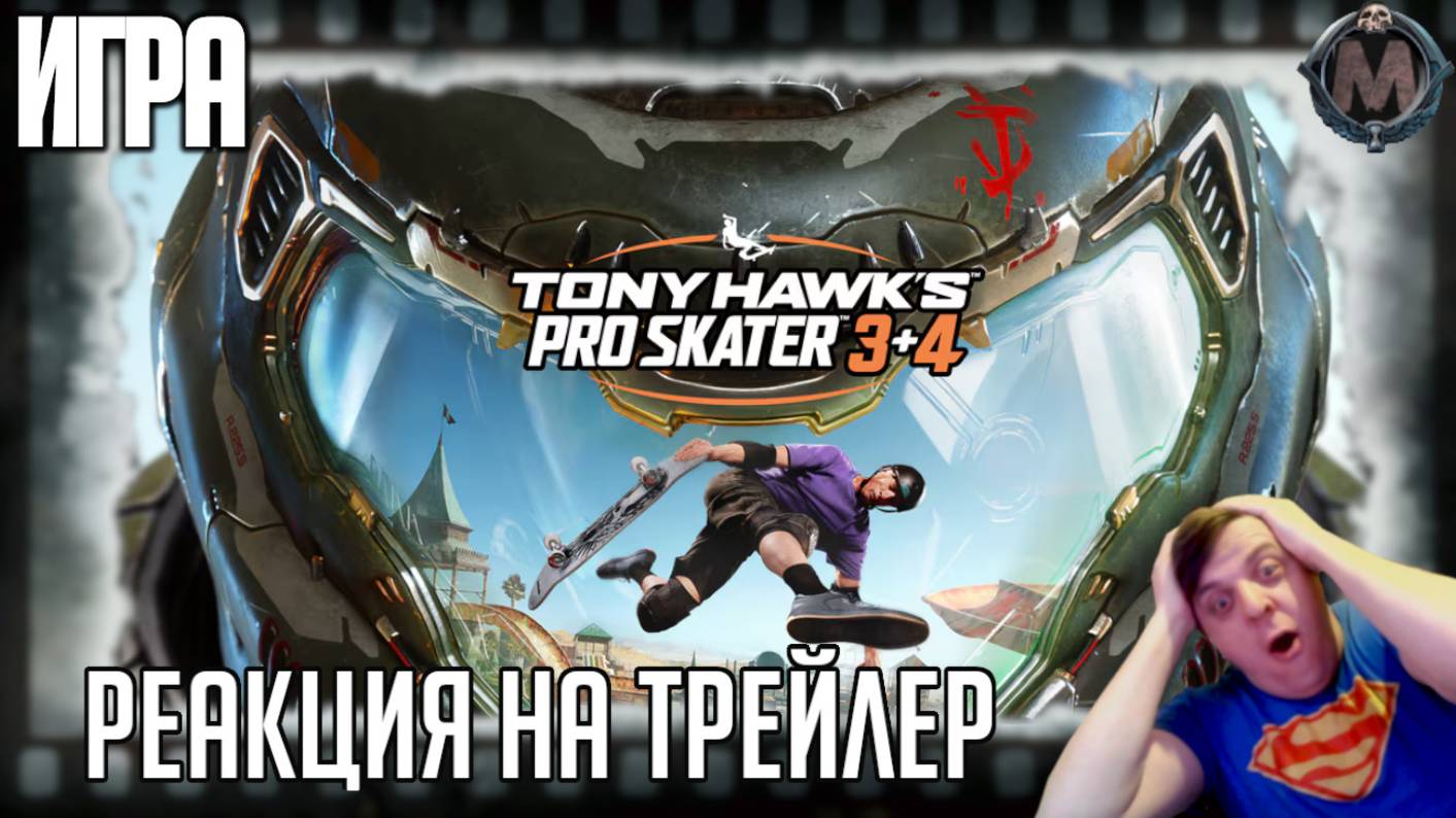 Реакция на трейлер игры "Tony Hawk's Pro Skater 3+4" (Тони Хоук отправит вас назад в нулевые!)