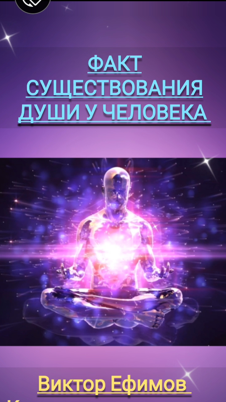 Где находится ДУША у человека🔥