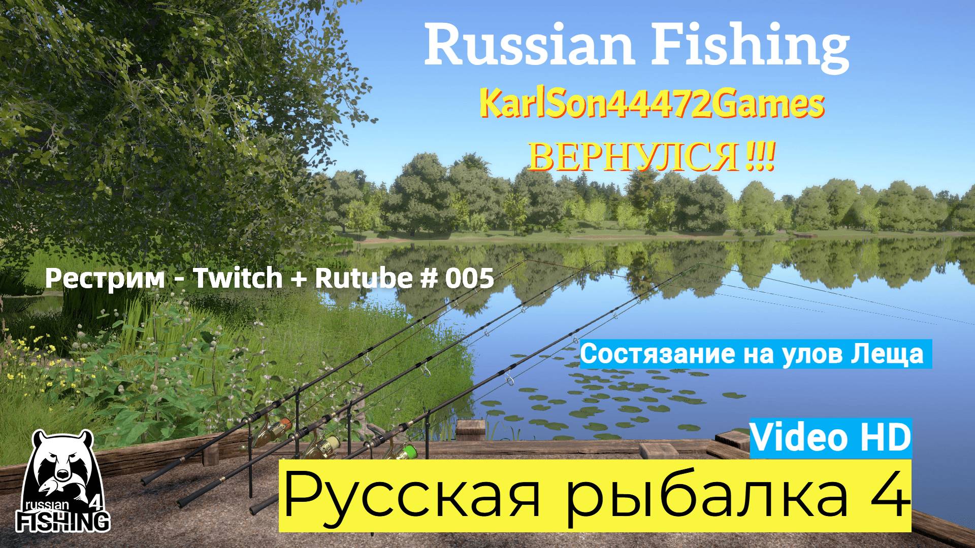 Русская рыбалка 4 / КарлСон вернулся !!! / Рестрим - Twitch + Rutube # 005