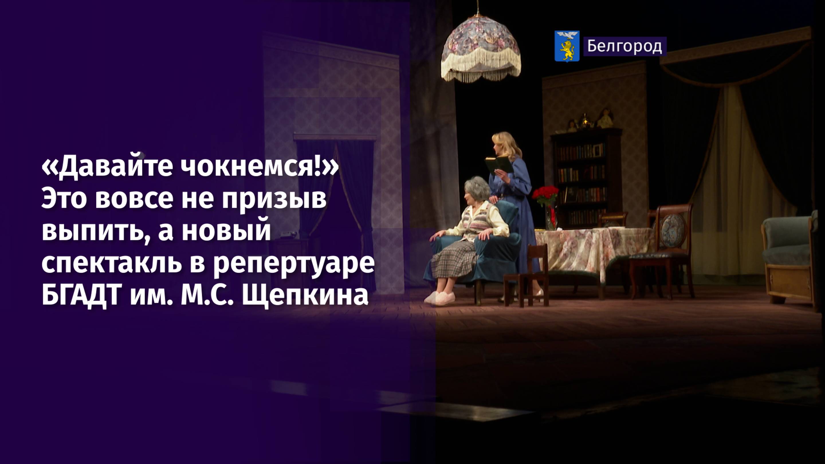 «Давайте чокнемся!» Это вовсе не призыв выпить, а новый спектакль в репертуаре нашего театра