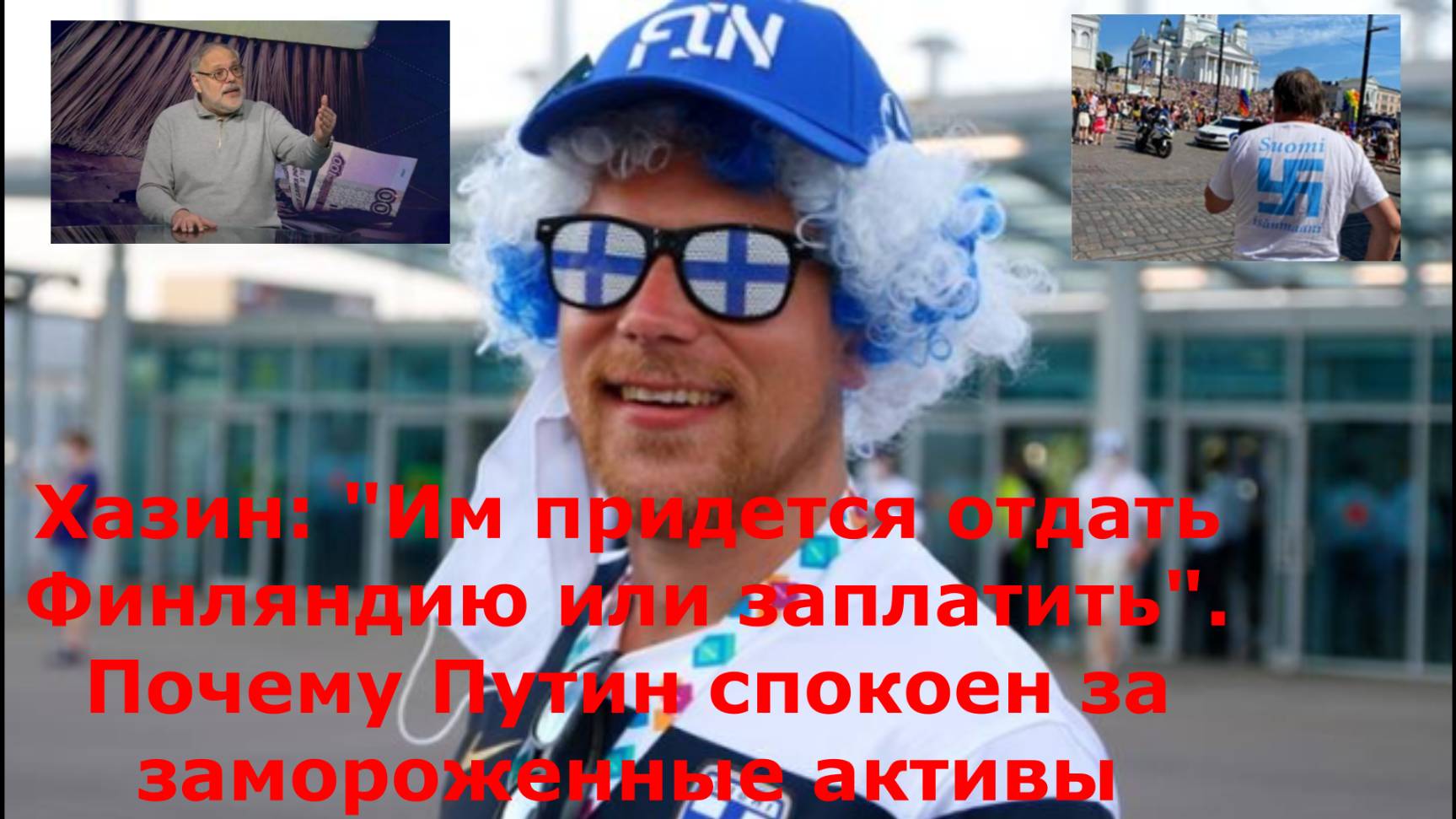 Хазин: "Им придется отдать Финляндию или заплатить". Почему Путин спокоен за замороженные активы