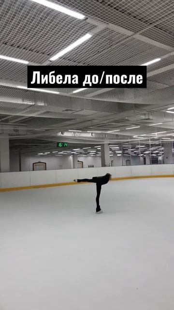 Либела в фигурном катании