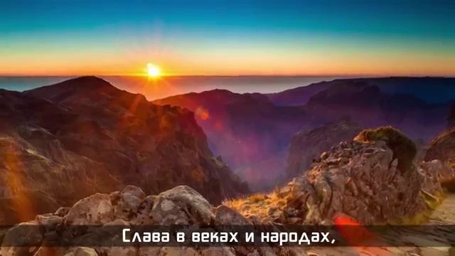 Слава тебе и величие