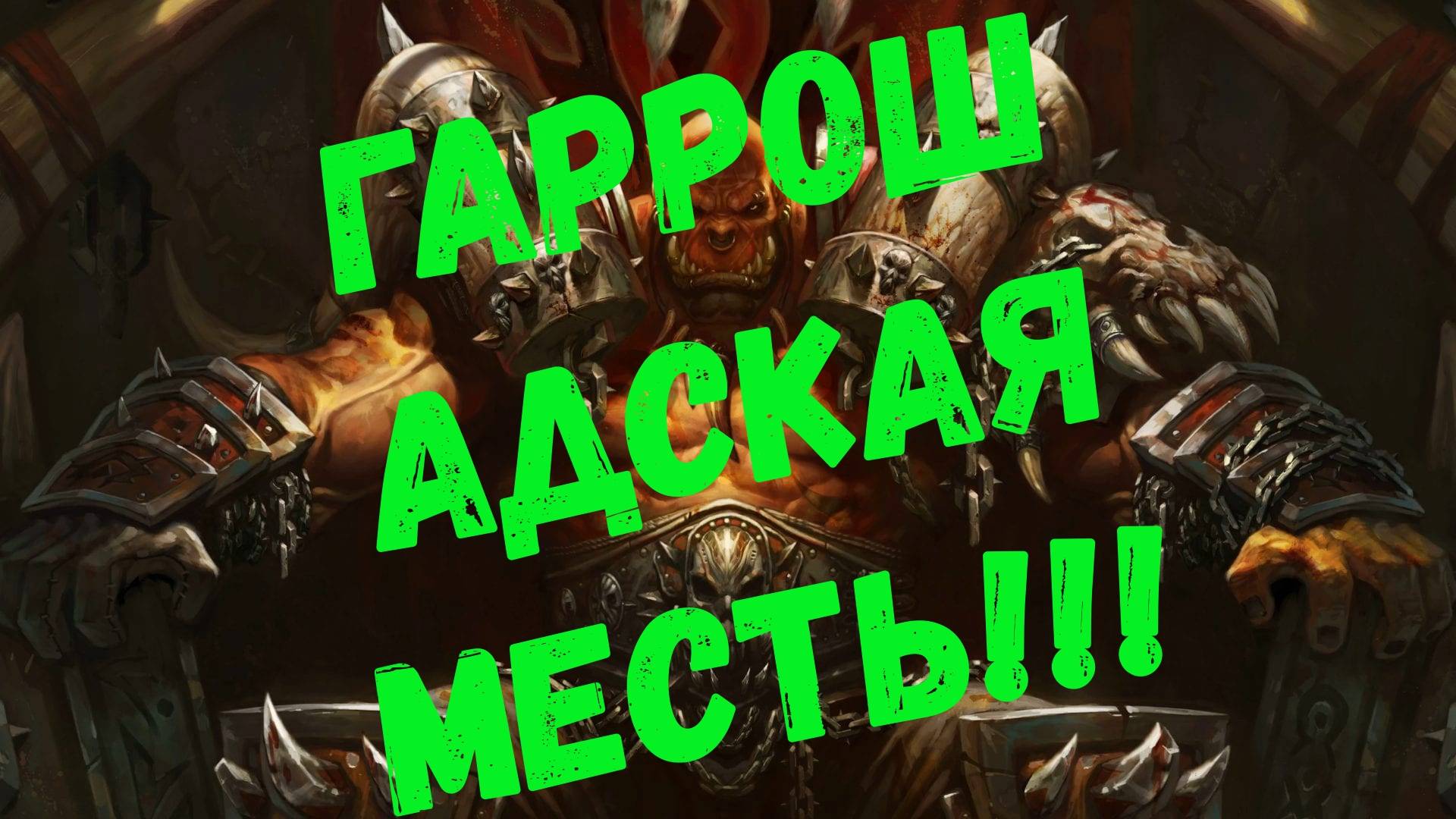 Hearthstone/Гаррош Адская МЕСТЬ!