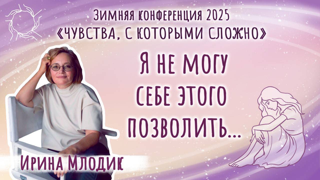 Ирина Млодик - Я не могу себе этого позволить