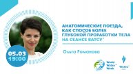 Ольга Романова "Анатомические поезда, как способ более глубокой проработки тела на сеансе Ватсу®️"