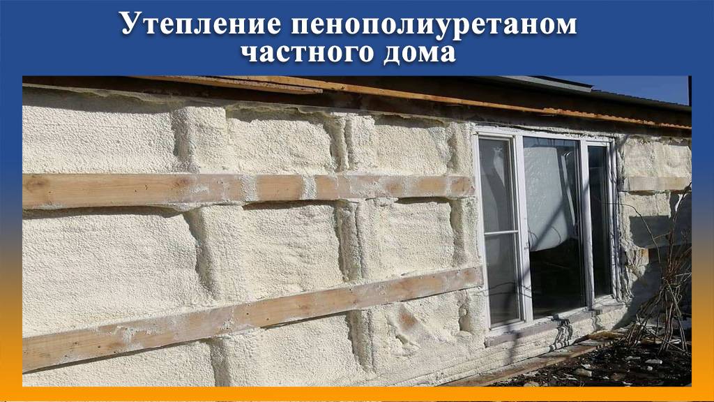 Напыление теплоизоляции из пенополиуретана пристроя жилого дома на Промус оборудовании
