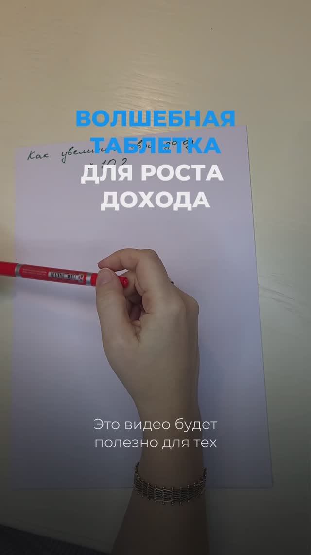 Волшебная таблетка для роста дохода
