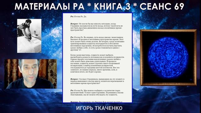 Материалы Ра, Книга 3, Сеанс 69 (09.04.20)