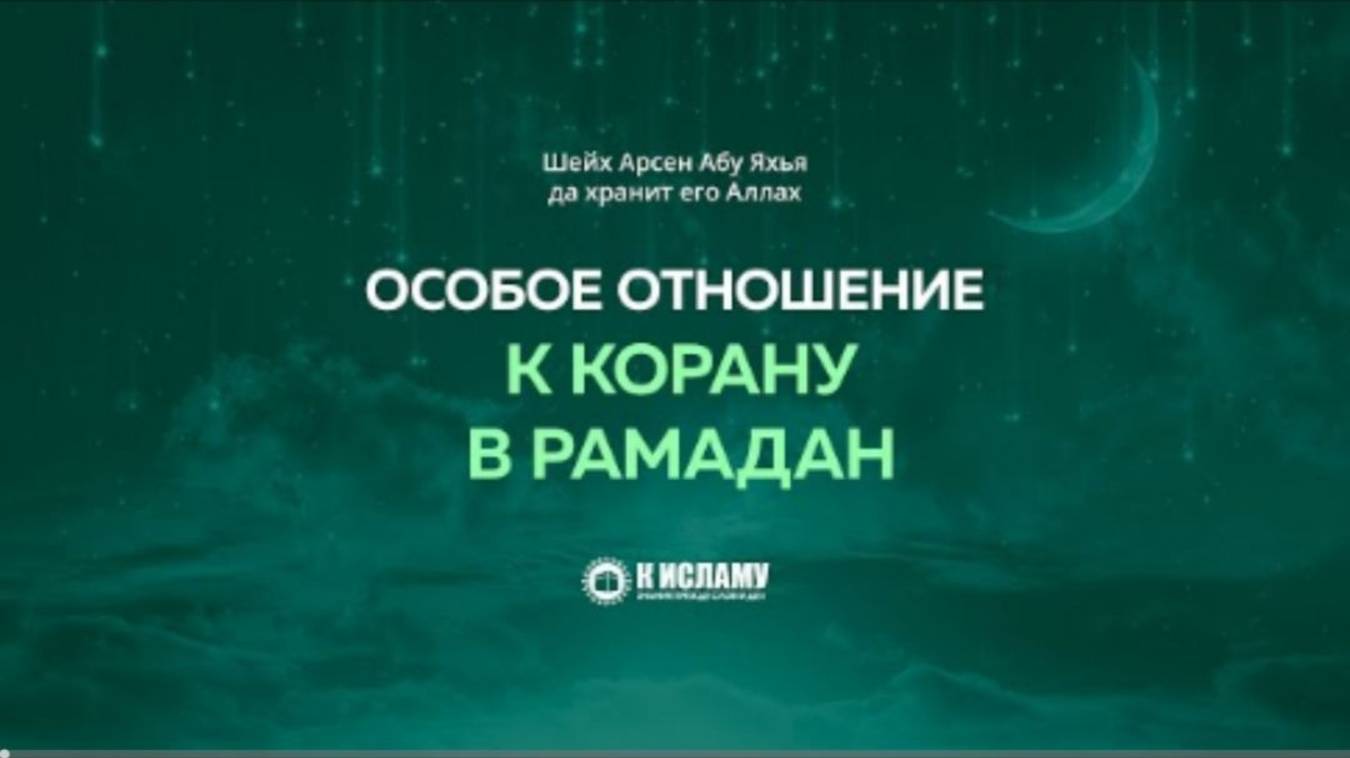 Особое отношение к Корану в Рамадан. Абу Яхья Крымский