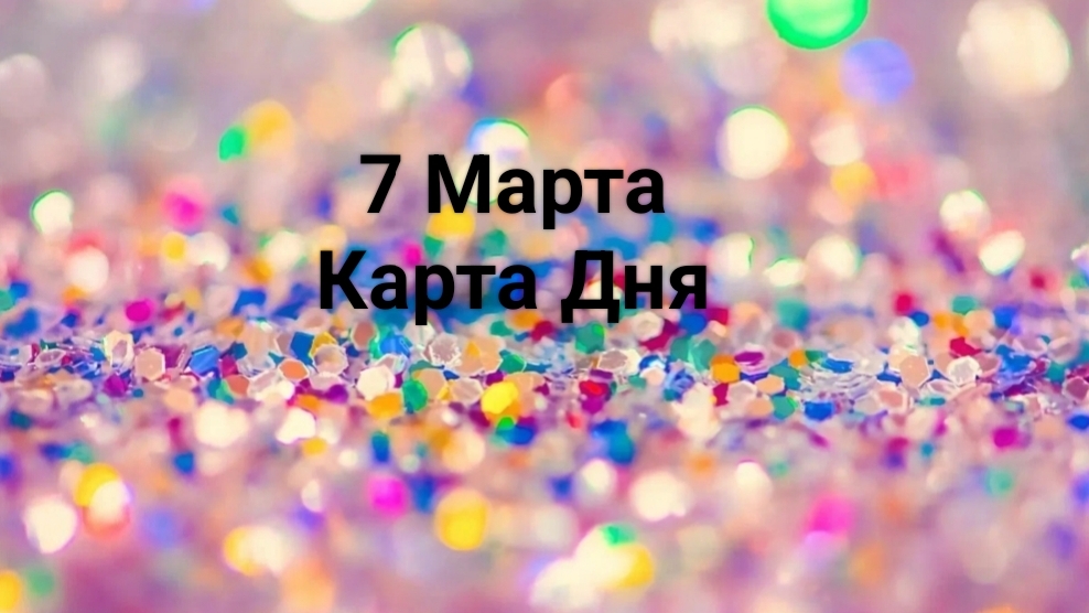 Карта Дня