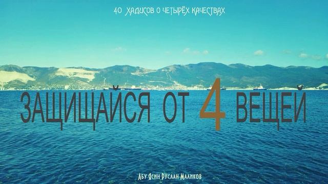 Защищайся от 4 вещей