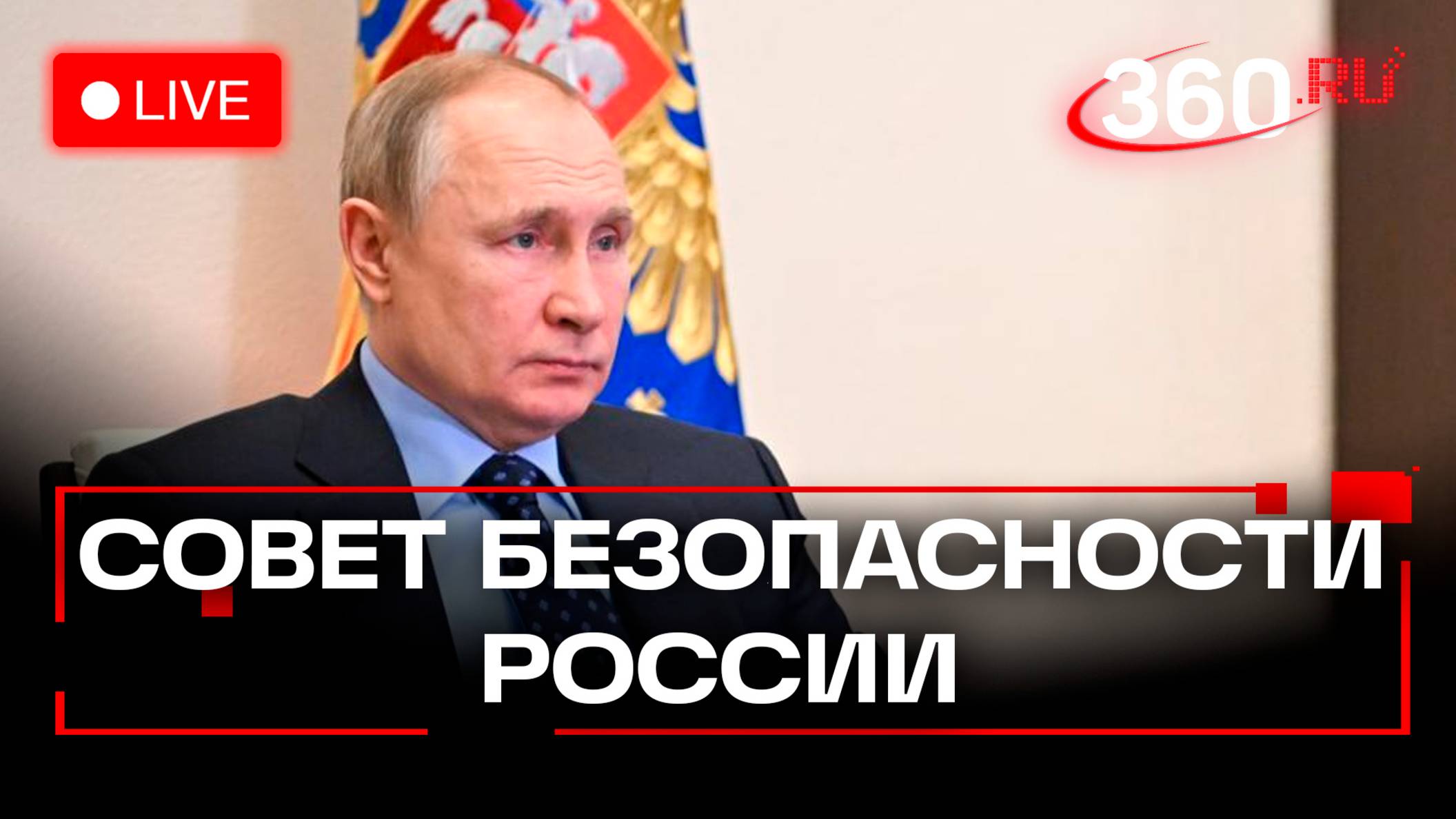 Путин на встрече с Советом безопасности. Трансляция