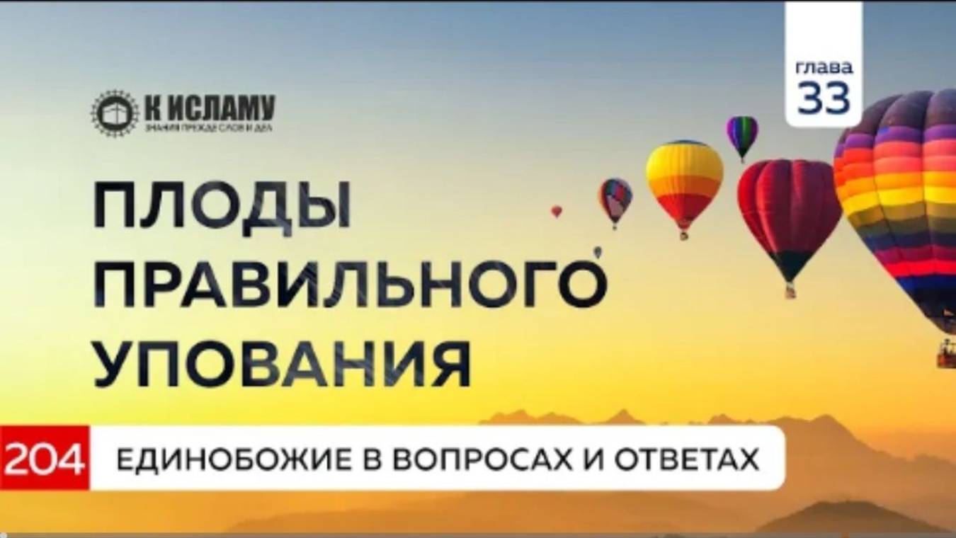 Вопрос 204. Плоды правильного упования. Единобожие в вопросах и ответах