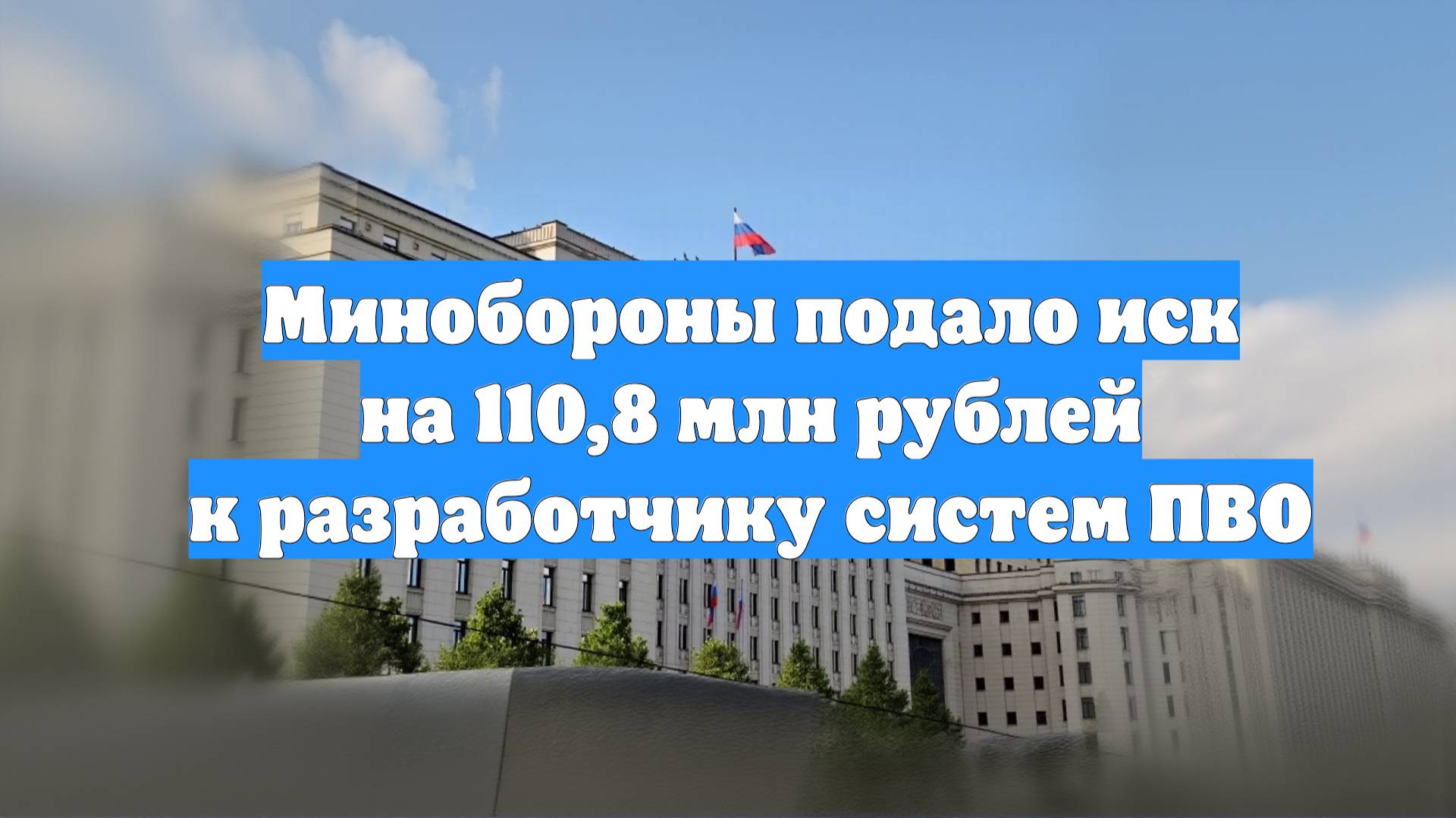 Минобороны подало иск на 110,8 млн рублей к разработчику систем ПВО