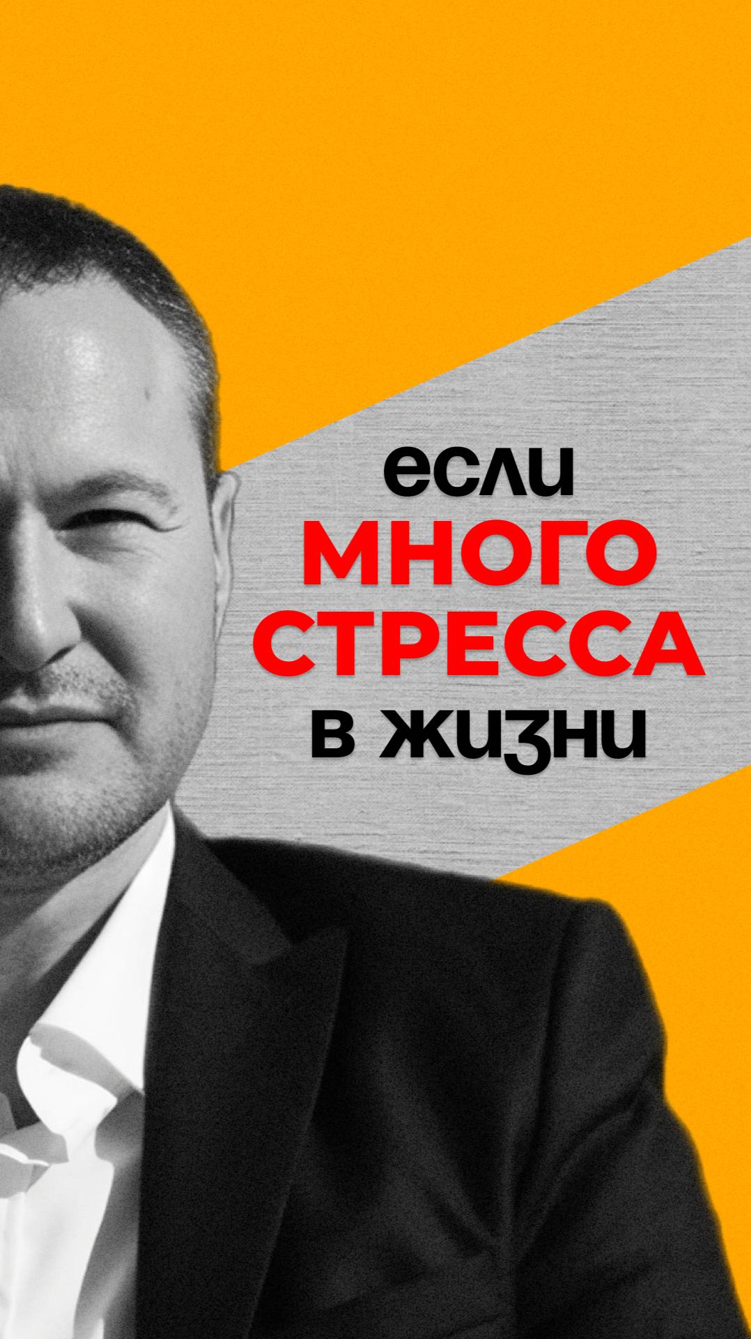Если в жизни много стресса