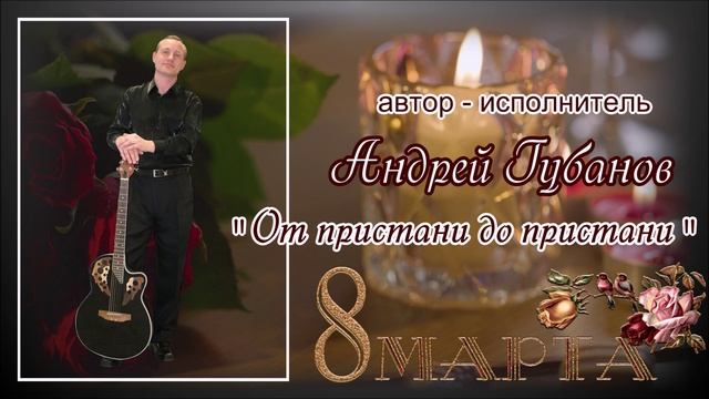АНДРЕЙ ГУБАНОВ ✪ "ОТ ПРИСТАНИ ДО ПРИСТАНИ" ✪