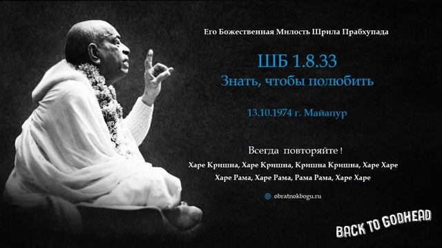 Шрила Прабхупада ШБ 1.8.33 - Знать, чтобы полюбить (13.10.1974 г. Майапур)