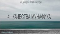4 КАЧЕСТВА МУНАФИКА