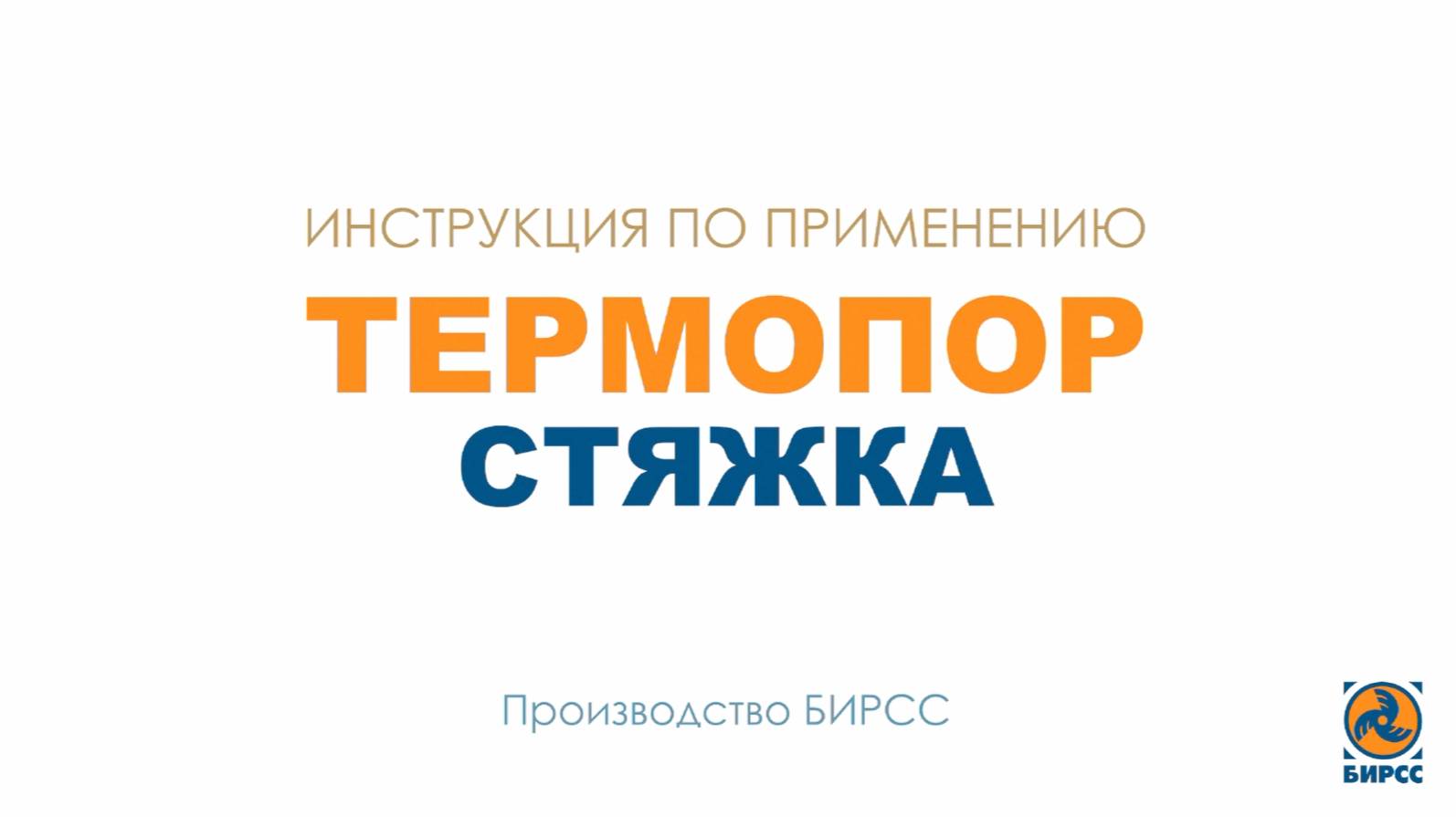 Инструкция по применению ТЕРМОПОР СТЯЖКА