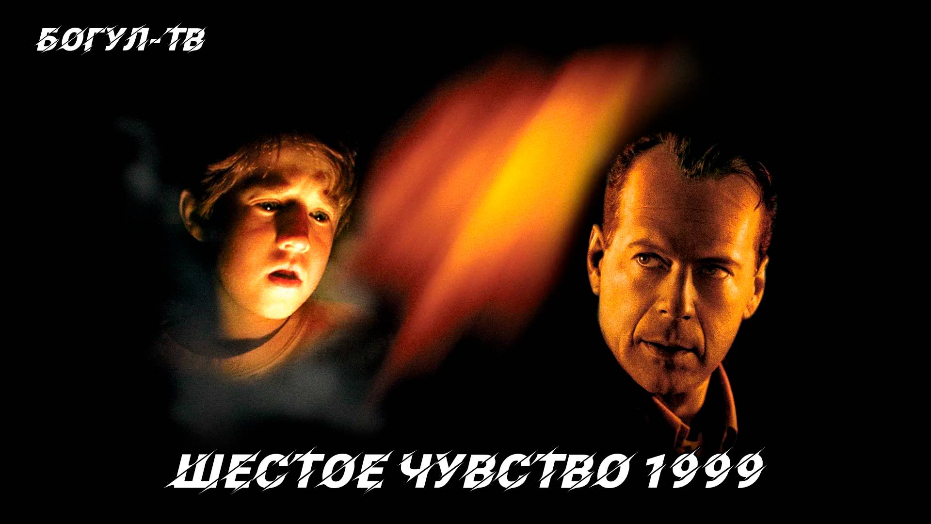 Шестое чувство 1999