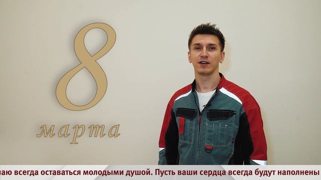 Поздравление с 8 марта от Дмитрия Писарькова