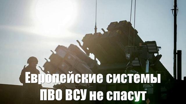 Европейские системы ПВО ВСУ не спасут - Война на Украине
