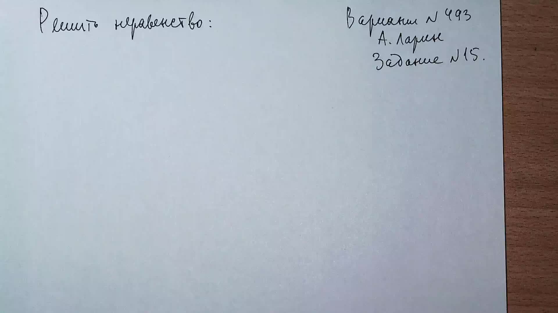 Вариант № 493 А. Ларин. Задание №15. Логарифмическое неравенство с модулем