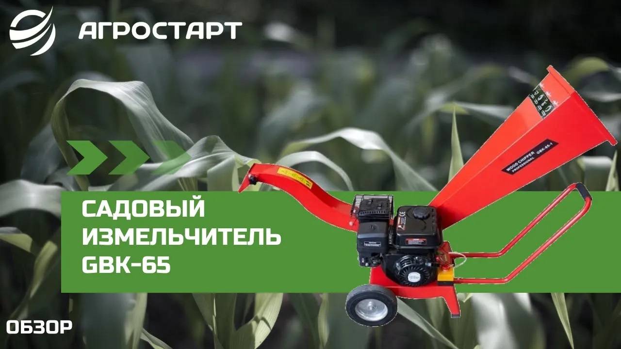 Садовый измельчитель GBK-65