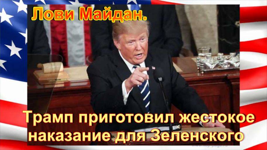 Лови Майдан. Трамп приготовил жестокое наказание для Зеленского