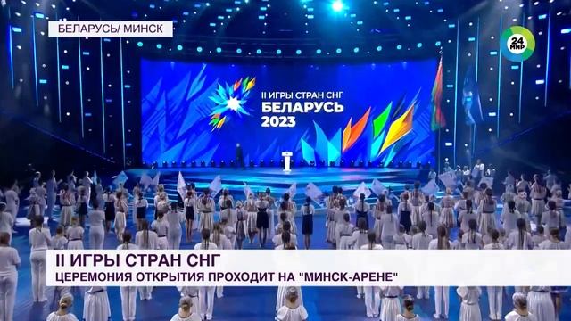 Александр Лукашенко объявил II Игры стран СНГ открытыми на торжественной церемонии
