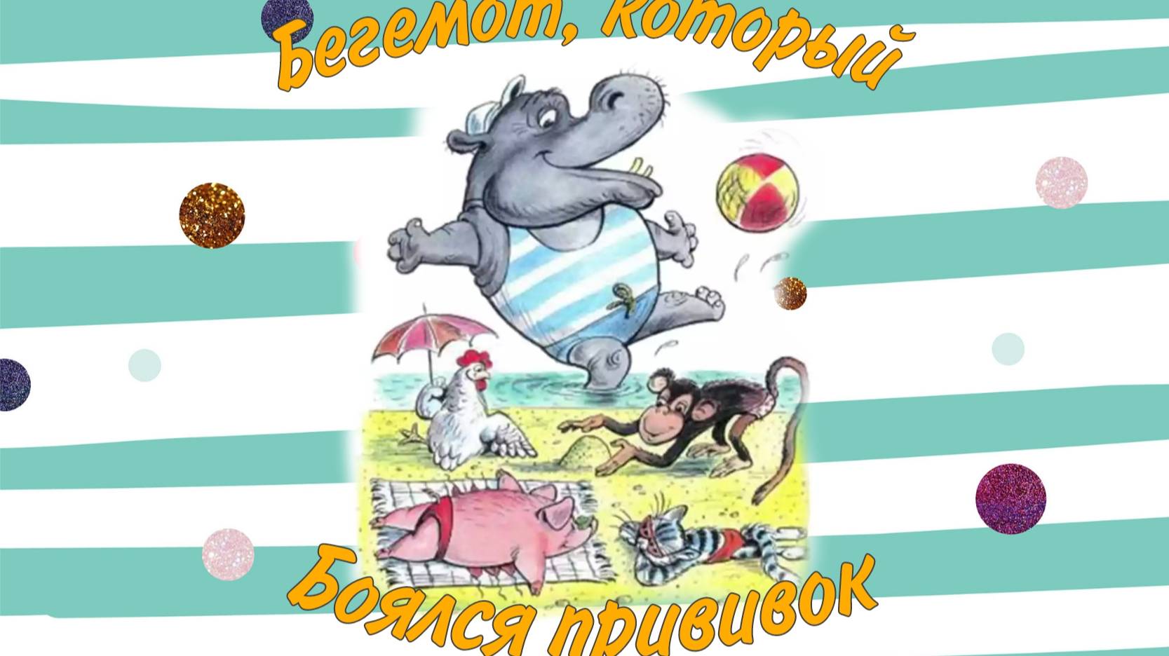 СКАЗКА ПРО БЕГЕМОТА,КОТОРЫЙ БОЯЛСЯ ПРИВИВОК. Написал В.Сутеев,читает Ярославцева В.