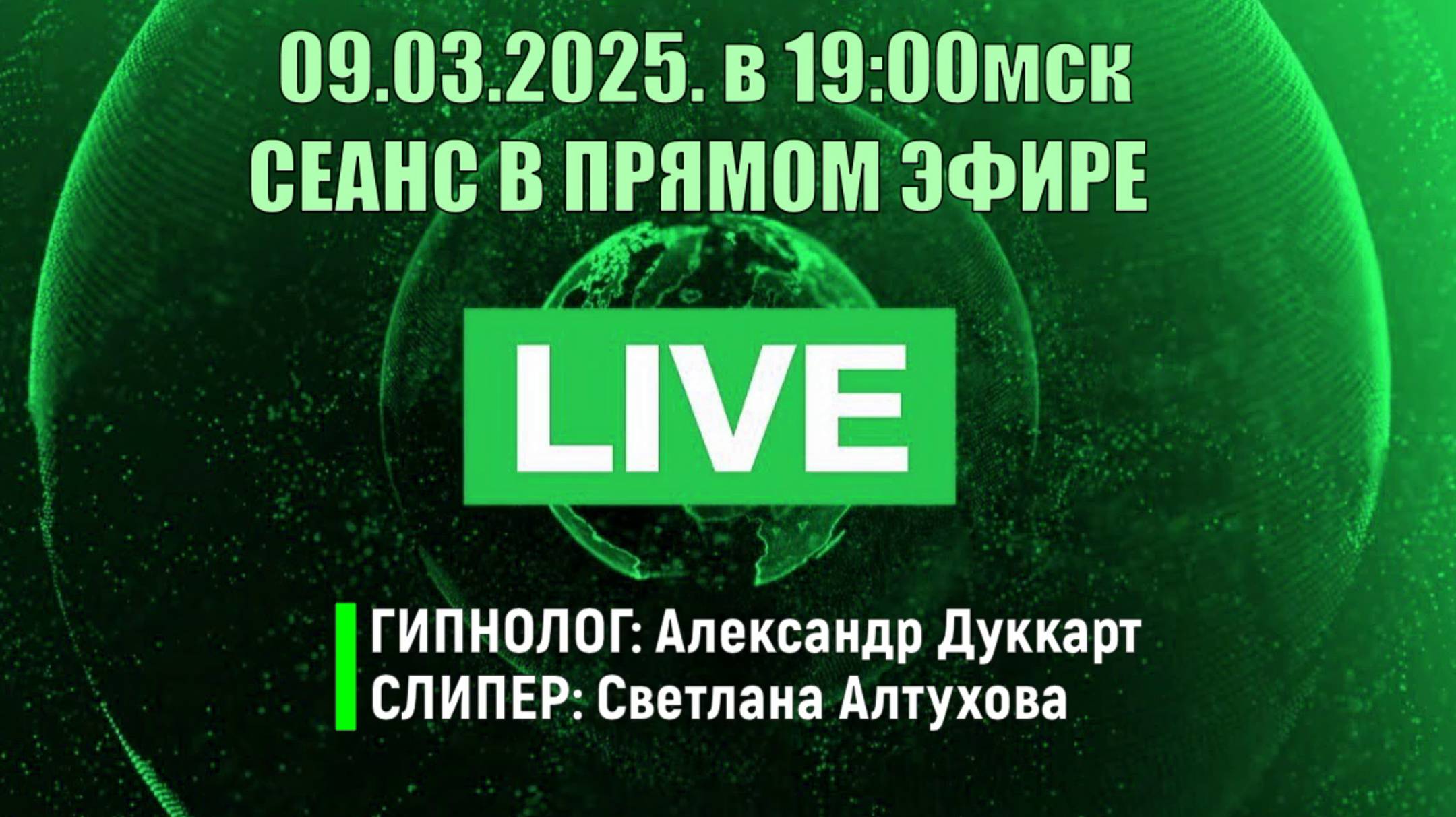 09.03.2025. в 19:00мск СЕАНС В ПРЯМОМ ЭФИРЕ