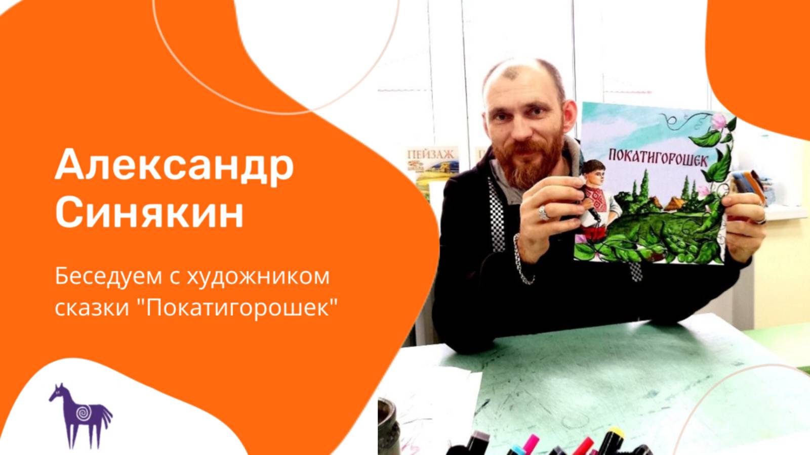 Александр Синякин, художник, издательство "Бумба"
