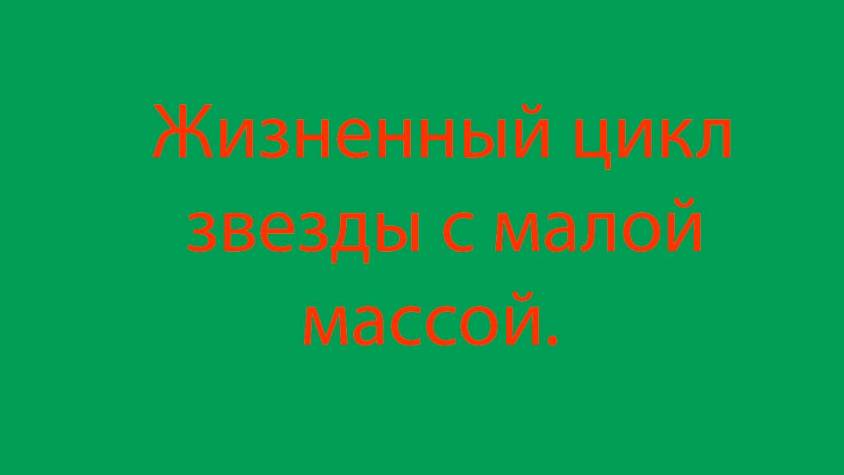 17 Когда и как звезда превращается в Новую Звезду-