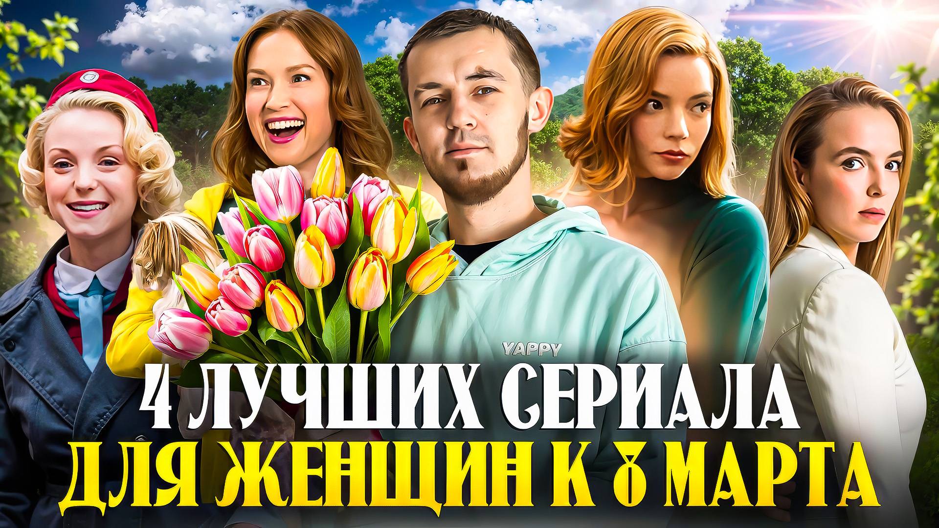 4 ЛУЧШИХ СЕРИАЛА ДЛЯ ЖЕНЩИН К 8 МАРТА