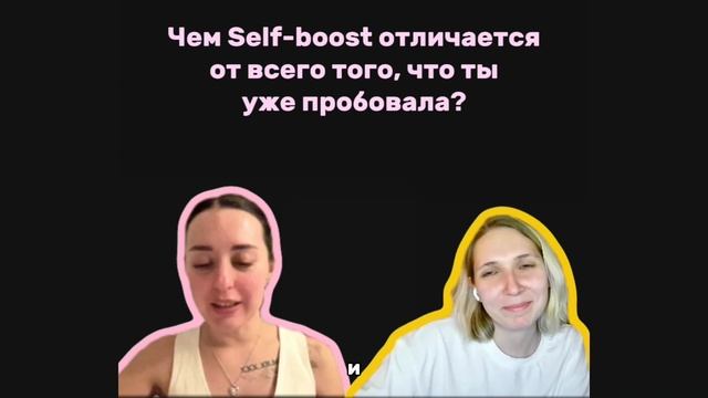 Чем Self-boost отличается от всего, что ты пробовала до? Отвечает Катя, выпускница Self-boost.