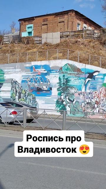 роспись про Владивосток 😍